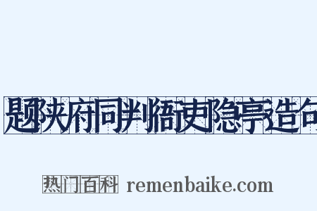 题陕府同判衙吏隐亭造句是什么意思的图片